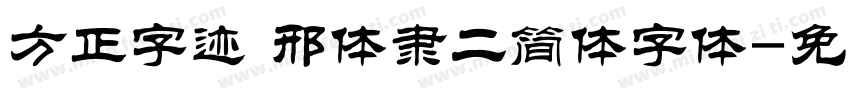 方正字迹 邢体隶二简体字体字体转换